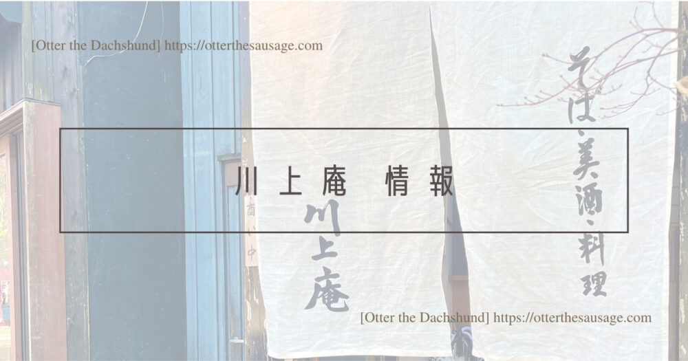 Header Image_Otter the Dachshund_travel with dogs_hang out with dogs_犬旅ブログ_犬とお出かけブログ_軽井沢_川上庵本店_お店情報